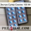 Экстра Супер Сиалис 100 Мг viagra4